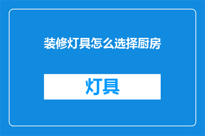 装修灯具怎么选择厨房