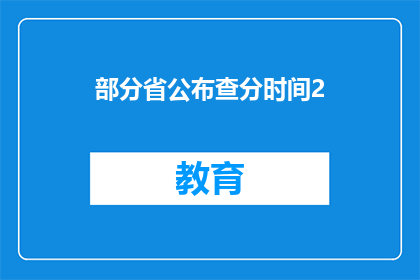 部分省公布查分时间2