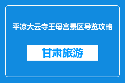 平凉大云寺王母宫景区导览攻略
