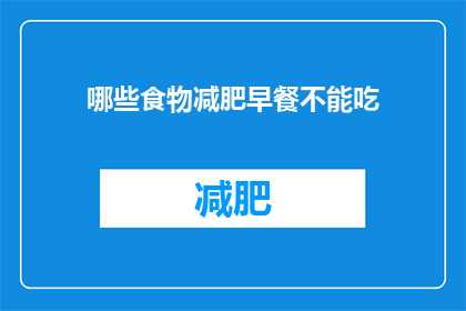 哪些食物减肥早餐不能吃
