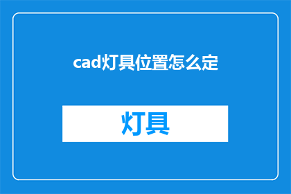 cad灯具位置怎么定