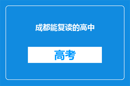 成都能复读的高中