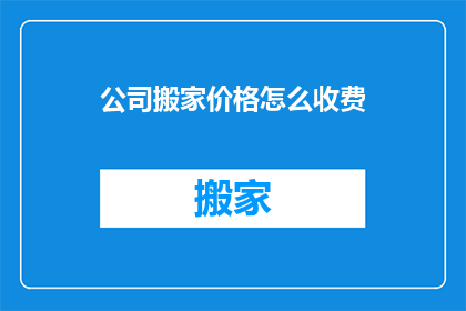 公司搬家价格怎么收费
