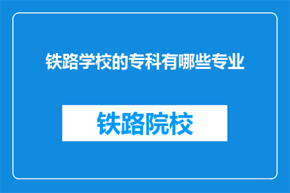 铁路学校的专科有哪些专业