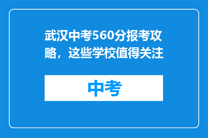 武汉中考560分报考攻略，这些学校值得关注