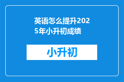 英语怎么提升2025年小升初成绩