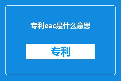 专利eac是什么意思