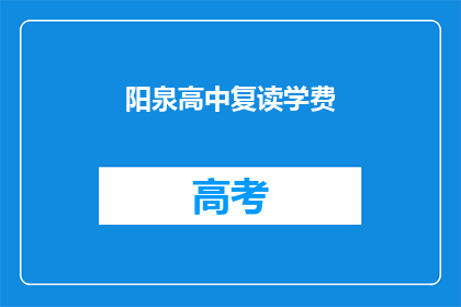 阳泉高中复读学费
