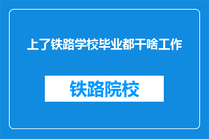上了铁路学校毕业都干啥工作