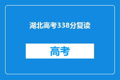 湖北高考338分复读