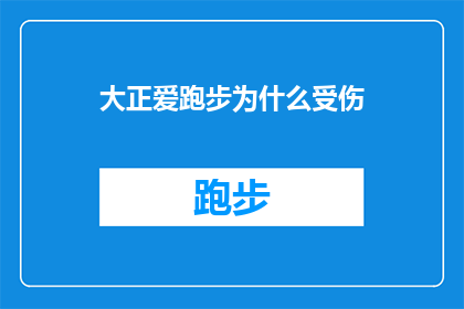 大正爱跑步为什么受伤