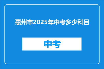 惠州市2025年中考多少科目