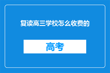 复读高三学校怎么收费的