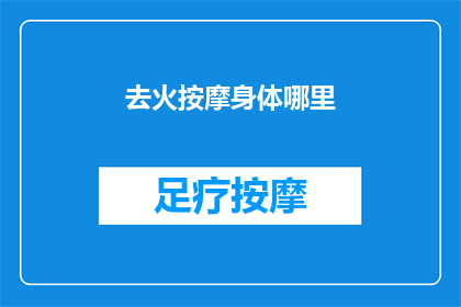 去火按摩身体哪里