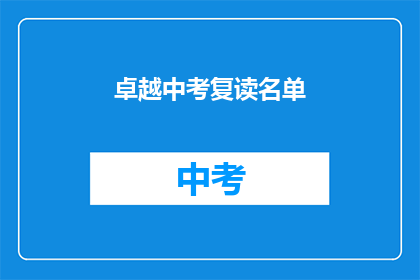 卓越中考复读名单