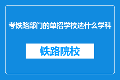 考铁路部门的单招学校选什么学科