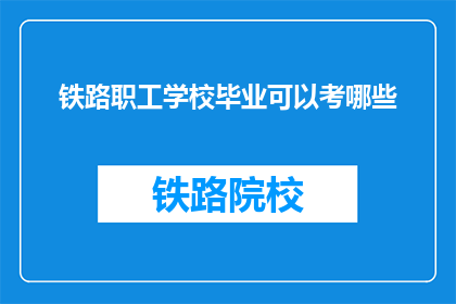 铁路职工学校毕业可以考哪些