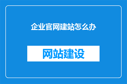 企业官网建站怎么办