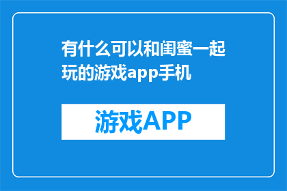 有什么可以和闺蜜一起玩的游戏app手机