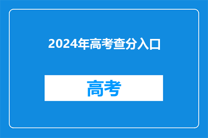 2024年高考查分入口