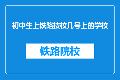 初中生上铁路技校几号上的学校