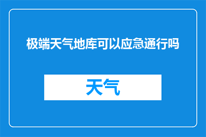 极端天气地库可以应急通行吗