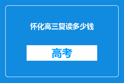 怀化高三复读多少钱