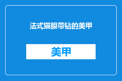 法式猫眼带钻的美甲