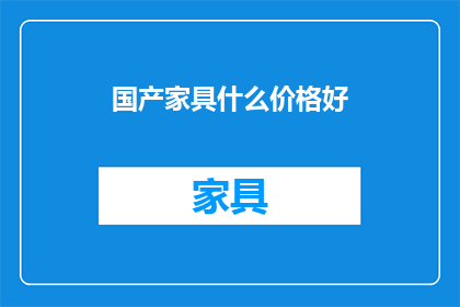 国产家具什么价格好