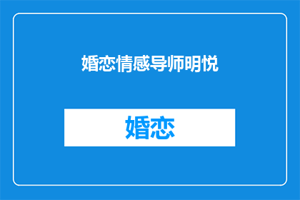 婚恋情感导师明悦