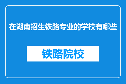 在湖南招生铁路专业的学校有哪些