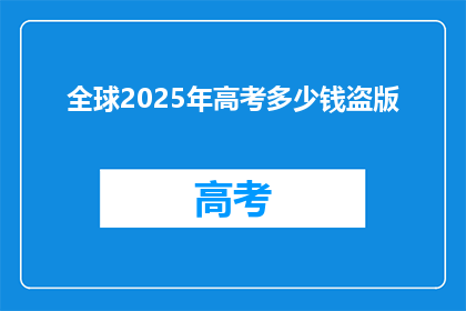 全球2025年高考多少钱盗版