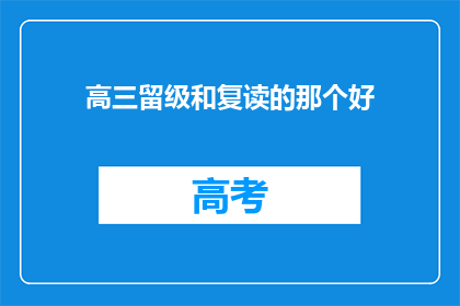 高三留级和复读的那个好