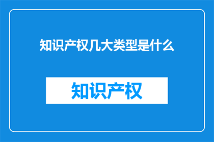 知识产权几大类型是什么