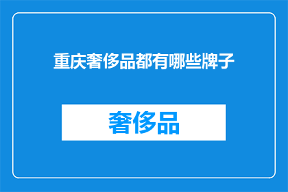 重庆奢侈品都有哪些牌子