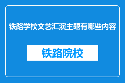 铁路学校文艺汇演主题有哪些内容