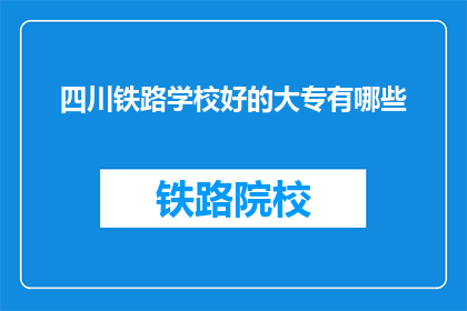 四川铁路学校好的大专有哪些