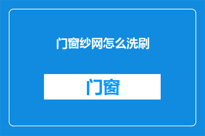 门窗纱网怎么洗刷