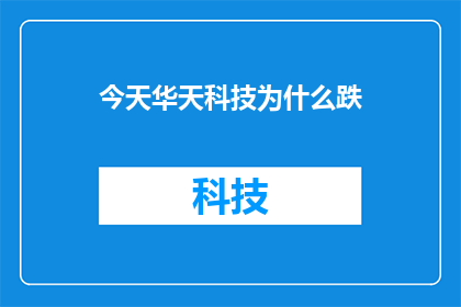 今天华天科技为什么跌