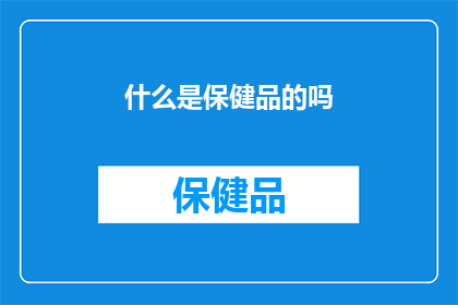 什么是保健品的吗