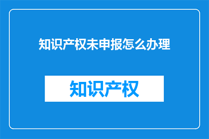 知识产权未申报怎么办理