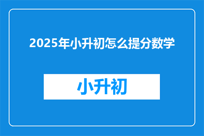 2025年小升初怎么提分数学