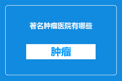 著名肿瘤医院有哪些