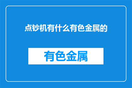 点钞机有什么有色金属的
