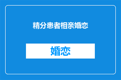 精分患者相亲婚恋