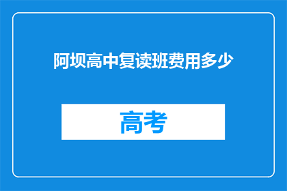 阿坝高中复读班费用多少