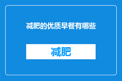 减肥的优质早餐有哪些