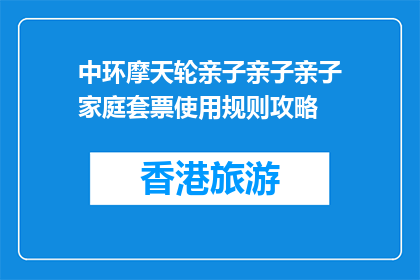 中环摩天轮亲子亲子亲子家庭套票使用规则攻略