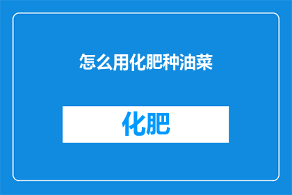 怎么用化肥种油菜