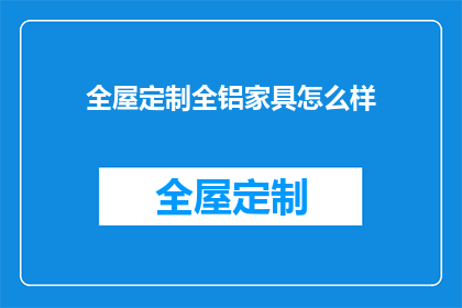 全屋定制全铝家具怎么样
